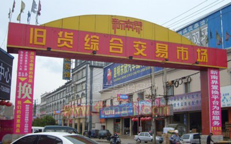 昆明市新南界舊貨市場